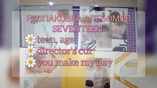 k-pop album unboxing | распаковка альбомов seventeen - teen, age; director's cut; you make my day