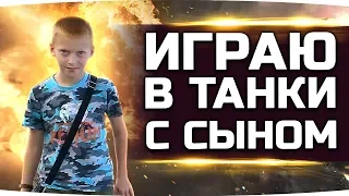 ВПЕРВЫЕ ИГРАЮ В ТАНКИ СО СВОИМ СЫНОМ