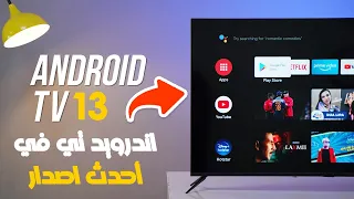 حول اي شاشه عاديه الى اندرويد 13 Android TV بافضل طريقة سريعه | الطريقه الصحيحه لتحويل اي شاشه عادية