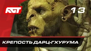 Прохождение Middle-earth: Shadow of War — Часть 13: Крепость Дарц-Гхурума / Замок Кирит-Унгол