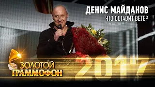 Денис Майданов - Что оставит ветер (Золотой Граммофон 2017)