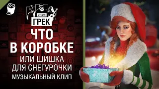 Что в коробке или шишка для Снегурочки Музыкальный клип от Студия ГРЕК и @WartacticGames