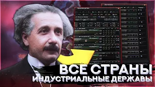 КАЖДАЯ СТРАНА СТАНОВИТСЯ ИНДУСТРИАЛЬНОЙ ДЕРЖАВОЙ | Hearts of Iron 4 - 1.10 + DLC [HOI4]