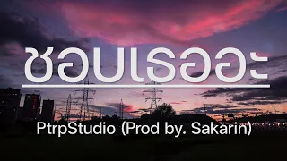 ชอบเธออะ (เธอทำหัวใจของผมละลายลัล ๆ ลั้ล ๆ ลายย) - PtrpStudio (Prod by. Sakarin) |เนื้อเพลง|