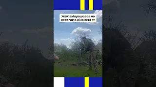 🇺🇦 Усик та робота українського міномета!