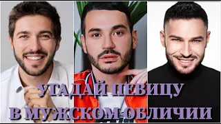 УГАДАЙ  ПЕВИЦУ В МУЖСКОМ ОБЛИЧИИ ЗА 10 СЕКУНД/GAVRILINA, POKROV, DINA, КРОСC, SLEEPY, САЙ,MOLLY/ФОТО