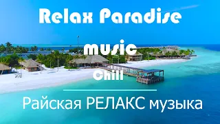 Райская РЕЛАКС музыка🔊 для души/Paradise RELAX music 🔊 for the soul