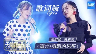 [ 歌词版Lyrics ] 张韶涵/黄雅莉《寓言+引路的风筝》 《天赐的声音》EP4 动态歌词版 20200321 /浙江卫视官方HD/