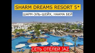 SHARM DREAMS RESORT 5* - обзор отеля от турагента - 2020