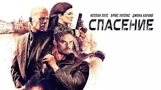 Спасение / Extraction (2016) / Триллер