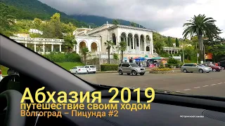 Абхазия 2019. Путешествие своим ходом. Волгоград - Пицунда #2