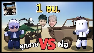 ใน 1 ชม. แข่งเดินทางไกลกับลูก | A Dusty Trip