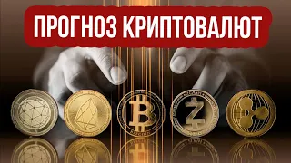 Обзор рынка криптовалют! Почему я занял позицию ожидания! Прогноз BTC и ETH