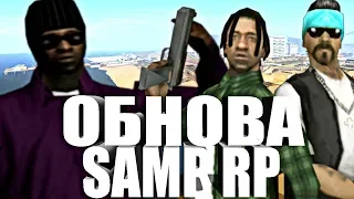 SAMP RP УДИВЛЯЕТ! ОБНОВЛЕНИЕ ОДНО ИЗ ЛУЧШИХ! // GTA SAMP