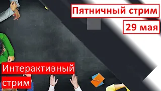 Пятничный стрим  |  29 мая