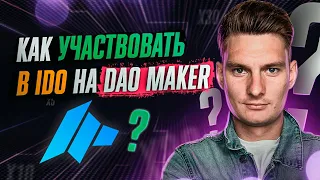 Как заработать новичку на DAO MAKER на Suipad ?