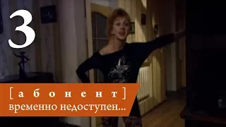 Абонент временно недоступен. Серия 3 ≡ Subscriber is currently unavailable. Episode 3 (Eng Sub)