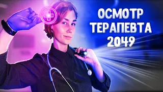 💊АСМР осмотр терапевта 2049┃полный медицинский осмотр┃ASMR therapist👩‍⚕️