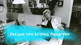 Писательские привычки Астрид Линдгрен -  Лекция про шведскую сказочницу, "посещение" ее квартиры