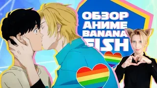 「EvilZor」Банановые Геи / Banana Fish / Обзор Аниме