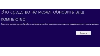 Это средство не может обновить ваш компьютер