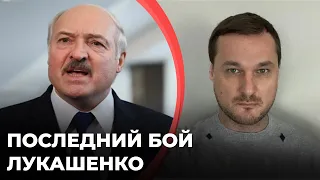 Последний бой Лукашенко