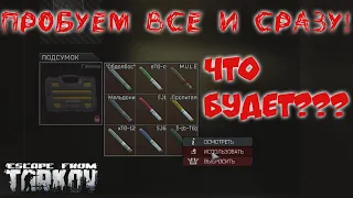 Все инжекторы сразу! Что будет? Escape from Tarkov!