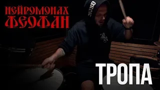 Нейромонах Феофан - Тропа (Drum Cover)