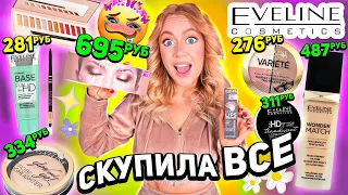 скупила всю косметику EVELINЕ💗..макияж самой популярной дешевой косметикой из ЗЯ OZON и WILDBERRIES