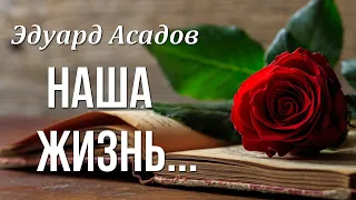 Эдуард Асадов "Наша жизнь -  как фонарика узкий свет"  Красивые стихи о нашей жизни