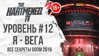 ВСЕ СЕКРЕТЫ DOOM 2016 😈 УРОВЕНЬ #12: Я - ВЕГА