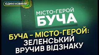 Зеленський вручив Бучі відзнаку «Місто-герой»