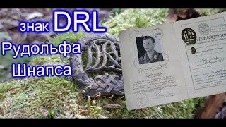 Спортивный знак DRL. Третий рейх. Военная археология. Коп по войне. WW2. Фильм 59.