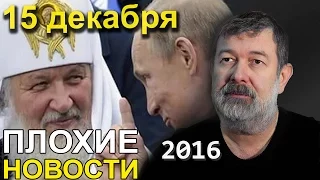 Вячеслав Мальцев | Плохие новости | Артподготовка | 16 декабря 2016