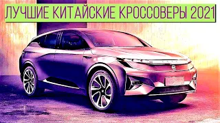 Китайские кроссоверы 🇨🇳🚗, которые в 2021 году покупают чаще, чем европейские и японские. Топ-9