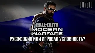 CALL OF DUTY: MODERN WARFARE — РУСОФОБИЯ ИЛИ ИГРОВАЯ УСЛОВНОСТЬ?