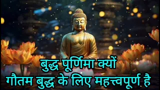 बुद्ध पूर्णिमा को एक कौन सी महत्त्वपूर्ण घटना बुद्ध के जीवन नहीं घटी थी।।#budhapurnima #bhakti