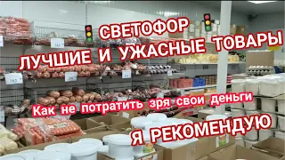 Что можно покупать в магазине🚦"Светофор"🚦 Лучшие товары по низким ценам: крупы, колбаса и другое😍😱