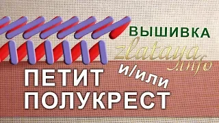 Петит и/или Полукрест. Petit-point