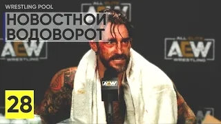 СМ ПАНКА УВОЛЯТ?! // СКАНДАЛЫ В AEW // НОВОСТНОЙ ВОДОВОРОТ №28