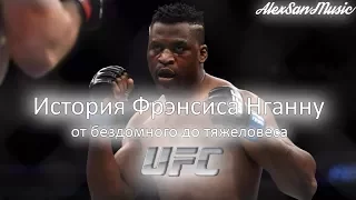 История Фрэнсиса Нганну: от бездомного до тяжеловеса UFC (Русские субтитры)