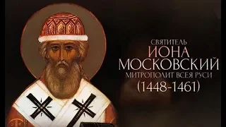 Церковный календарь 28 июня 2018.Святитель Иона,митрополит Московский и всея России,чудотворец(1461)