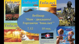 Вебінар "Нам двадцять. Гортаючи Інва.net"