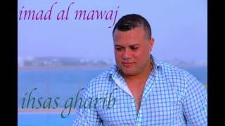 IMAD AL MAWAJ IHSAS GHARIB