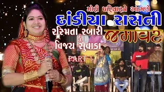 DANDIYA RAS NI JAMAVAT, RASMITA RABARI & VIJAY SUVADA રસ્મિતા રબારી & વિજય સુવડા- KANIYAD