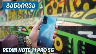 Redmi Note 11 Pro 5G - ვიდეო განხილვა