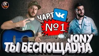 JONY - ТЫ БЕСПОЩАДНА РАЗБОР НА ГИТАРЕ, бой, аккорды