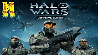 Прохождение Halo Wars Definitive Edition База Альфа Часть 1