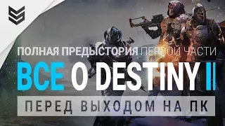 Все о Destiny перед выходом на ПК (Полная история Destiny)