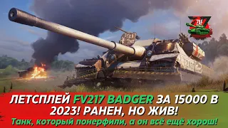 FV217 BADGER ПО ФАНТАСТИЧЕСКОЙ СКИДКЕ В ЛЕГ. КАМО! БРАТЬ ВСЕМ! Tanks Blitz | ZAF